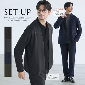 【上下2点セット】 セットアップ メンズ 秋 秋服 春 春服 オフィスカジュアル 上下セット ノーカラージャケット テーラードジャケット テーパードパンツ イージーパンツ ストレッチ キレイめ ブラック チャコール ネイビー ブラウン