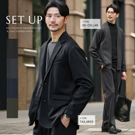 【上下2点セット】 セットアップ メンズ 秋 秋服 春 春服 オフィスカジュアル 上下セット ノーカラージャケット テーラードジャケット テーパードパンツ イージーパンツ ストレッチ キレイめ ブラック チャコール ネイビー ブラウン