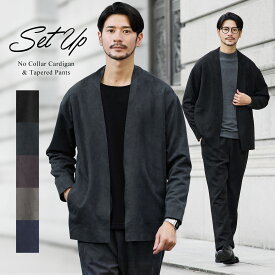 〓一部予約販売・1月下旬頃発送予定〓 【上下2点セット】 セットアップ メンズ ノーカラージャケット カーディガン テーパードパンツ イージーパンツ 秋 秋服 冬 冬服 春 春服 ノーカラー ボタンレス ポンチ ピーチスキン 上下セット ストレッチ キレイめ