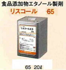 【メーカー在庫限り】リスロン リスコール65 20L食品添加物エタノール製剤