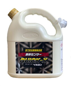 【メーカー在庫限り】(※画像は4Lです)リスロン 鉄粉除去剤 鉄粉センサー QX 鉄粉センサー クイックテン 20L