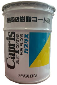 【メーカー在庫限り】リスロン(RISURON) 高級樹脂コート剤 カプリス 20L