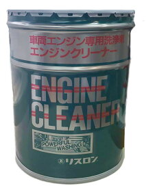 【メーカー在庫限り】リスロン 車両エンジン専用洗浄剤 エンジンクリーナー 20L