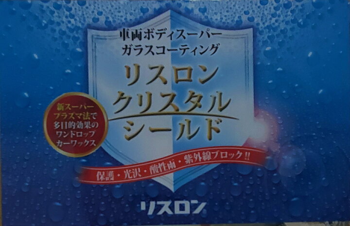 楽天市場】【メーカー在庫限り】リスロン ガラスコーティング剤 