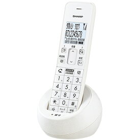 2022年12月発売【メーカー在庫限り】シャープ(SHARP) JD-S09CL-W デジタルコードレス電話機 子機1台タイプ ホワイト 4974019512730