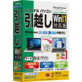 【メーカー在庫限り】ファイナルパソコン引越しWin11対応版 専用USBリンクケーブル付 FP8-2 4519590006799