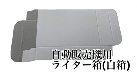 【メーカー在庫限り】たばこ自動販売機用 ライター箱(白箱) 100個