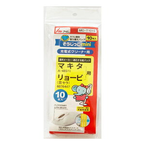 【メーカー在庫限り】そうじっこmini 掃除機用紙パックMC-T1010 充電式クリーナー用/マキタ A-48511 リョービ(京セラ) 6076447用/10枚入