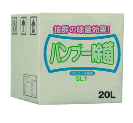 【メーカー在庫限り】エコレイズ 業務用 アルコール除菌製剤 バンブー除菌 20L