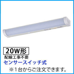 【メーカー在庫限り】06-4023 LED流し元灯 20W形(センサースイッチ式/配線工事不要)LT-NKL14D-HSS 4971275640238