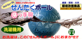 販売再開致しましたメーカー在庫限りせんたくボール(洗ってまり)●洗剤を使わなくても汚れが落ちる!!●ネットウェーブ 4522955000110