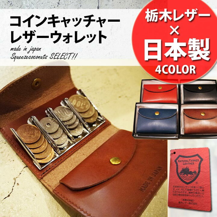 楽天市場】コインキャッチャー 財布 ウォレット 栃木レザー コイン 