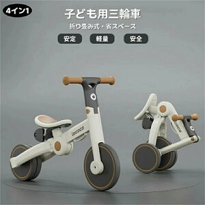 子供用 三輪車 自転車 バランスバイク 4in1 キックバイク おしゃれ 高さ調整可能 3WAY 軽量 かじとり ランニングバイク ベビーカー 手押し棒 1歳から5歳まで 折りたたみ 軽量