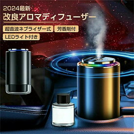 唯一正規販売店！2025最新改良 アロマディフューザー 50ml付 車載アロマディフューザー充電式 自動ON/OFF 車用芳香剤 高級カー用品 アルミ合金製 静音 フランス産天然香料 エッセンシャルオイル付き カーフレグランス ギフト 超音波霧化 バッテリー内蔵