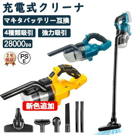 掃除機 コードレス 充電式 軽量 52000pa ハンディ掃除機 充電式クリーナ マキタバッテリー互換対応 吸引力が強い カーペット 電動集塵機 充電式 乾湿両用 3way 多機能 5重フィルタリング 4種類吸引 高性能モーター 業務用 家庭用