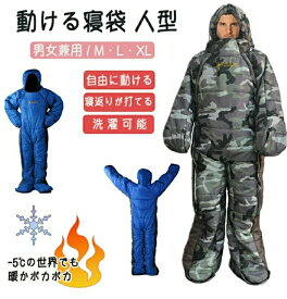 寝袋 寝袋人型 動ける寝袋 着る寝袋 人型寝袋 歩ける寝袋 車中泊 冬用 暖房 防寒着 保温 洗濯可能 寝返りしやすい 着脱楽 毛布 キャンプ 災害 避難 雪山 動ける寝袋 人型の動ける寝袋 手先まで暖かい アウトドア寝具