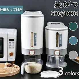 米櫃 米びつ 5kg 10kg 無洗米対応 計量カップ付 収納 密閉 米 虫 防止 計量 お米 ペットフード スリム 米びつケース ライスストッカー 洗える シンク下 炊飯器横 保存容器 保存ケース ライスディスペンサー キッチン 台所 袋ごと おし おしゃれ