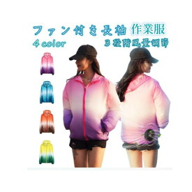扇風機付き作業服 扇風機付き服 扇風機付き作業着 ファン付き作業服 ファン付き作業着 女性 扇風機 ファン付き 作業服 作業着 涼しい作業服 プレゼント 送料無料 大風量 USB給電 熱中症対策 紫外線対策 撥水 水洗い 男女兼用 メンズ レディース