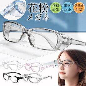花粉症 メガネ 眼鏡 子供 大人 ウイルス対策 花粉 飛沫防止 レディー ス メンズ 保護メガネ ゴーグル