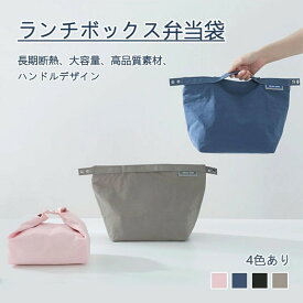 おしゃれ お弁当袋 高校生 保冷バッグ クーラーバッグ お菓子ポーチ エコバッグ ランチワイヤーバッグ トートバッグ キャンバス 弁当エコバッグ 大容量 入園入学 高校生 小学生 出勤 新生活 ピクニック 外出 お花見