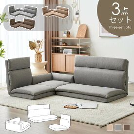 【最大2000円OFF】座椅子 3人掛け 3点セット 組合せ自由 ソファーセット フロアソファ 1P 2P 3P 座椅子 ファブリック生地 シンプルなデザイン ソファ リクライニング リビング ダイニング 和室 座椅子 ソファ ソファー