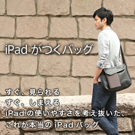 【iPadがつくバッグ】 ipad ipad2 バッグ ショルダーバッグ 斜めがけバッグ 斜め掛けバッグ メンズ ビジネスバッグ ビジネス バッグ 斜め掛け iPadケース iPadカバー 日本製