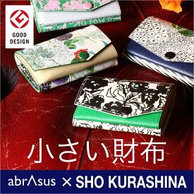 【グッドデザイン賞受賞】【小さい財布】abrAsus×SHO KURASHINA − 6×9cmの極小財布。ファッションデザイナー監修、三つ折り財布。レディース ミニ財布 ブランド 本革 牛革 レザー 多機能 革財布 革 プレゼント ギフト