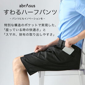 すわるハーフパンツ abrAsus 特別な構造のポケットで実現した、「座っている時の快適さ」と「スマホ、財布の取り出しやすさ」