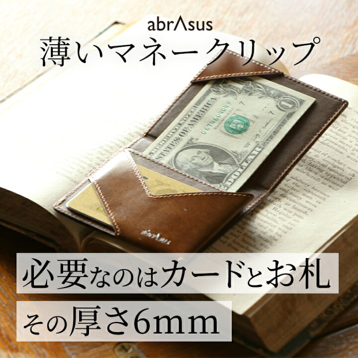 楽天市場】薄いマネークリップ 本革 高級感 長く使える abrAsus カード 