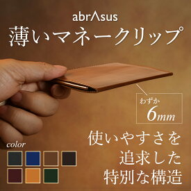 ＼プレゼントラッピング無料！／薄いマネークリップ 本革 高級感 長く使える abrAsus カードケース 財布 札ばさみ 二つ折 レザー 牛革 メンズ デザイン雑貨 革小物 アブラサス 特別な構造で、厚さ6mm。最もシンプルで、最も使いやすいカタチ。