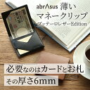 ＼ギフトラッピング無料！嬉しいポイント10倍／薄いマネークリップ ブッテーロ 高級レザー使用 マネークリップ 財布 …