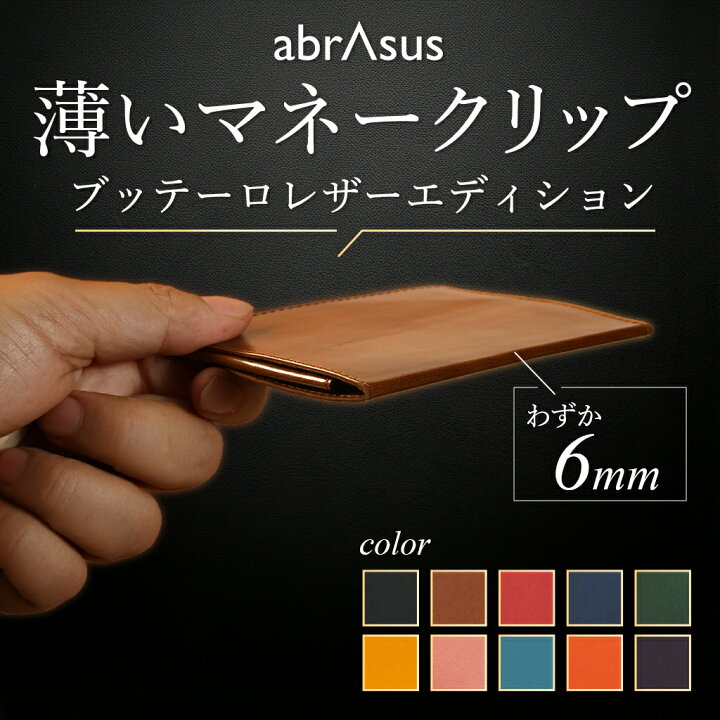 楽天市場】アブラサス 【薄い マネークリップ ブッテーロ 】高級レザー 