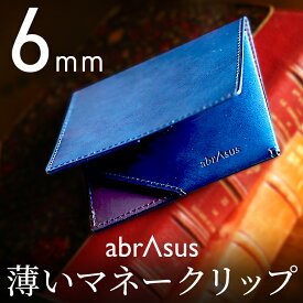 ＼楽天ランキング1位 ポイント10倍／薄いマネークリップ 本革 高級感 長く使える abrAsus カードケース 財布 札ばさみ 二つ折 レザー 牛革 メンズ デザイン雑貨 革小物 アブラサス 特別な構造で、厚さ6mm。最もシンプルで、最も使いやすいカタチ。
