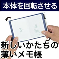 アブラサス【薄いメモ】 abrAsus 薄いのでポケットの中で快適！「本体を回転させる」今までにないギミッ…