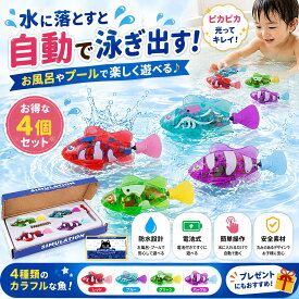 【4点セット】ロボフィッシュ お風呂 おもちゃ 泳ぐ 魚 ロボットフィッシュ 電子魚 動く 金魚 水遊び おもちゃ LED ライト付き 光る 水に入れると自動で動く 子供 プレゼント