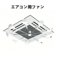 エアコン用ファン エアコンプロペラ 天井取付ファン 天井埋め込みエアコン用 9枚羽根 エアコン風よけ 風…