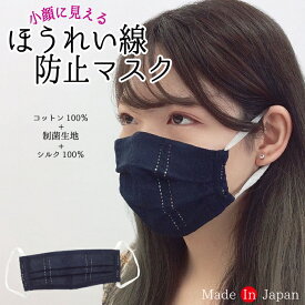 即日発送 布マスク おしゃれ 可愛い シルクマスク 綿マスク 小顔マスク 小顔にみれる ノーズワイヤー おしゃれマスク 洗える 日本製 制菌 小さめ 女性用 プリーツ 洗えるマスク 美肌 保湿 敏感肌 アレルギー 100％ シルク100％ 綿 シルク 絹 SILK UV 紫外線