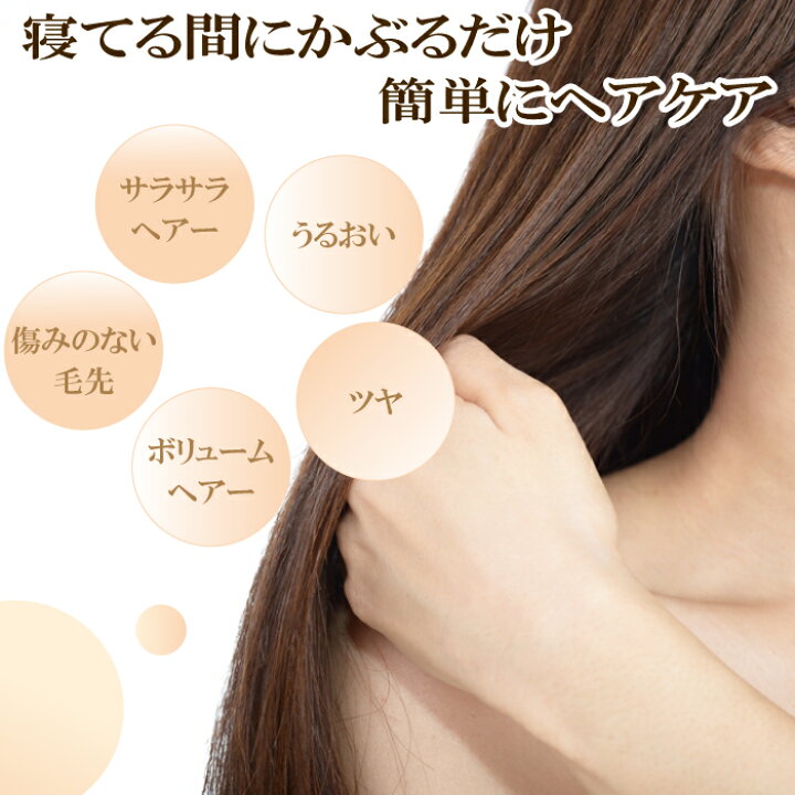楽天市場】日本製 ナイトキャップ シルク100% シルク 6A ロングヘア 