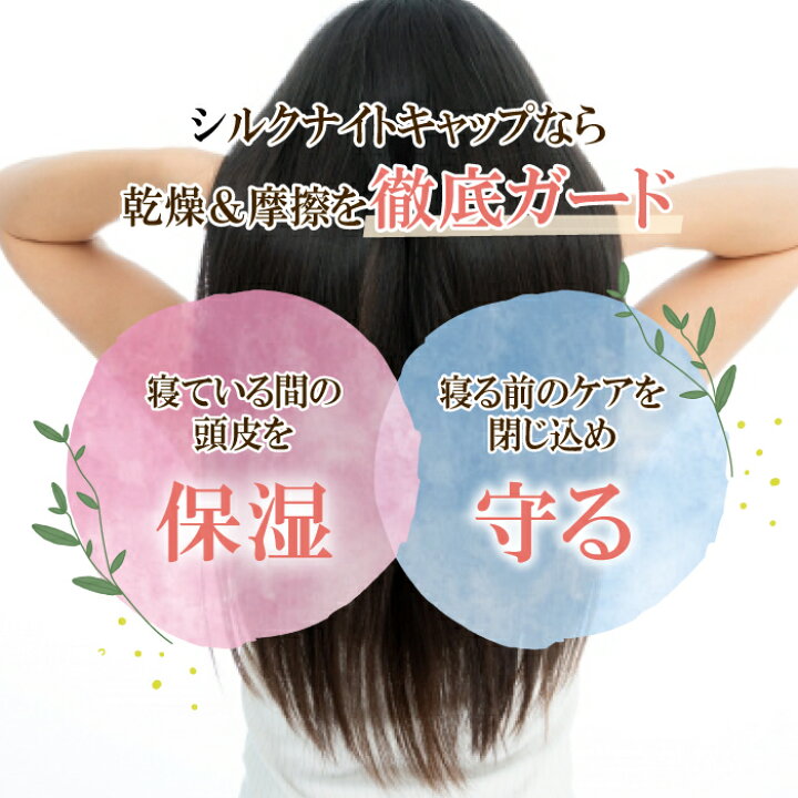 楽天市場】日本製 ナイトキャップ シルク100% シルク 6A ロングヘア 