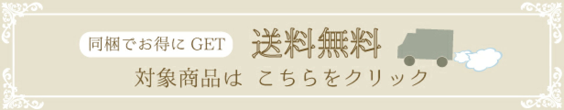送料無料