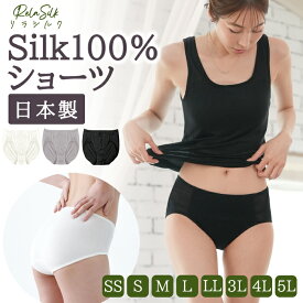 シルクショーツ 日本製 すっぽり 天然 シルク ショーツ ゴムくるみタイプ 肌に優しい シルク100% SILK 絹 敏感肌 低刺激 冷え取り 冷えとり 温活 スキンケア 美肌 ショーツ スタンダードショーツ SS S M L LL 3L 4L 5L 小さめ 大きい 大寸 レディース【RelaSilk 】
