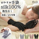 シルク手袋 スマホ対応 指なし 日本製 シルク100％ おやすみ手袋 UV対策 UV 日焼け防止 ナイト手袋 ハンドケア ニット…