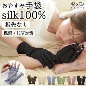 シルク手袋 スマホ対応 指なし 日本製 シルク100％ おやすみ手袋 UV対策 UV 日焼け防止 ナイト手袋 ハンドケア ニット シルク 絹紡糸 ハンドウォーマー 保湿 保温 乾燥 手荒れ おやすみ ナイト 就寝 冷え対策 レディース 女性 男性 大きめ 指長め 指無し 指あき【RelaSilk 】