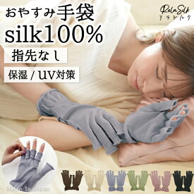 シルク手袋 スマホ対応 指なし 日本製 シルク100％ おやすみ手袋 UV対策 UV 日焼け防止 ナイト手袋 ハンドケア ニット シルク 絹紡糸 ハンドウォーマー 保湿 保温 乾燥 手荒れ おやすみ ナイト 就寝 冷え対策 レディース 女性 男性 大きめ 指長め 指無し 指あき【RelaSilk 】