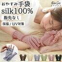 シルク手袋 スマホ対応 指なし 日本製 シルク100％ おやすみ手袋 UV対策 UV 日焼け防止 ナイト手袋 ハンドケア ニット…