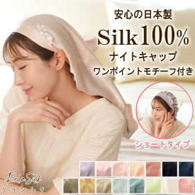 【SALE】日本製★4.48 RelaSilk シルク100% 最高級6A シルク ナイトキャップ ロングヘア ショートヘア レディース 保湿 ヘアケア 跡つかない 髪の毛 ヘアキャップ 寝用 女性 シルクキャップ 筒型 かわいい 保湿 美髪 うるつや リボン 寝癖防止 保湿美髪 髪質改善 プレゼント