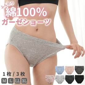 綿100%ショーツ 1枚 3枚 3枚セット ガーゼショーツ スタンダードショーツ ハイウエスト 深め 深履き おなかすっぽり 締め付けない 大きいサイズ まとめ買い かわいい M L LL 3L 人気 パンツ コットン 温活 保温 冷え症 通気性 産後 下着 レディース ダブルガーゼ 綿100％ 綿