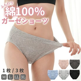 綿100%ショーツ 1枚 3枚 3枚セット ガーゼショーツ スタンダードショーツ ハイウエスト 深め 深履き おなかすっぽり 締め付けない 大きいサイズ まとめ買い かわいい M L LL 3L 人気 パンツ コットン 温活 保温 冷え症 通気性 産後 下着 レディース ダブルガーゼ 綿100％ 綿