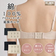 リラモア 肌にやさしい 綿100% ブラ延長ホック 2個セット アンダーサイズ調整 幅広 ブラジャー 延長 ホッ…