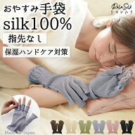 シルク手袋 スマホ対応 指なし 日本製 シルク100％ おやすみ手袋 UV対策 UV 日焼け防止 ナイト手袋 ハン…